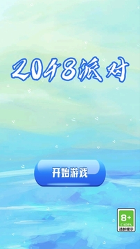 2048派對游戲截圖3