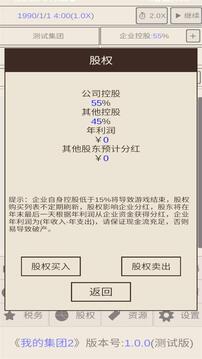 我的集團(tuán)2游戲截圖4