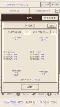 我的集團(tuán)2游戲截圖1
