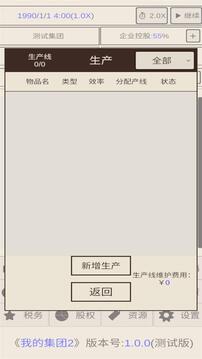 我的集團(tuán)2游戲截圖2