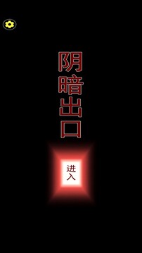 陰暗出口游戲截圖3