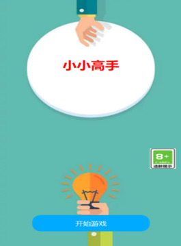 小小高手游戲截圖3
