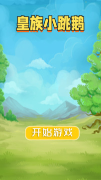 皇族小跳鵝游戲截圖3
