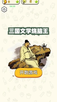 三國文學燒腦王游戲截圖1