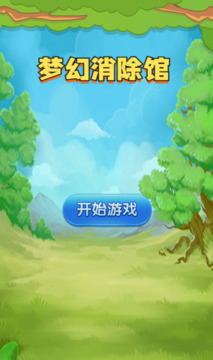 夢幻消除館游戲截圖3