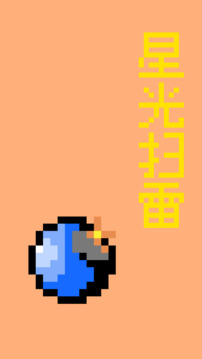 星光掃雷游戲截圖1