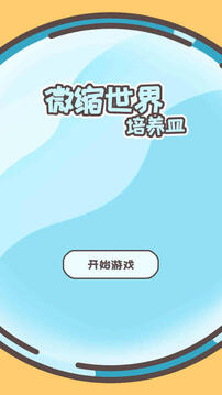 微縮世界培養(yǎng)皿游戲截圖4