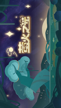 螢火之光游戲截圖1
