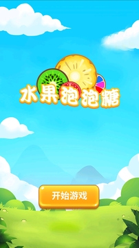 水果泡泡糖游戲截圖3