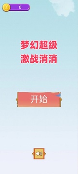 夢(mèng)幻超級(jí)激戰(zhàn)消消游戲截圖4