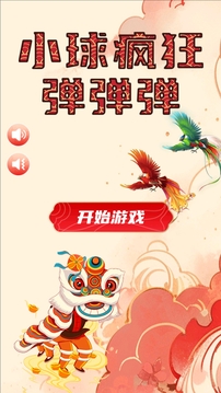 小球瘋狂彈彈彈游戲截圖4
