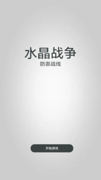 水晶戰(zhàn)爭-防御戰(zhàn)線游戲截圖1