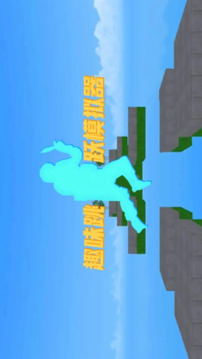 趣味跳躍模擬器游戲截圖1