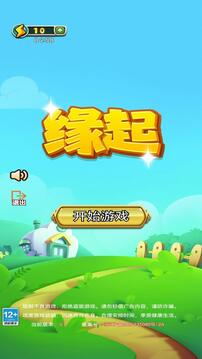 緣起游戲截圖3