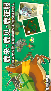 非常普通的鹿：荒野世界游戲截圖3