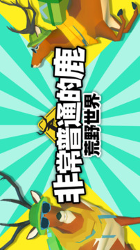 非常普通的鹿：荒野世界游戲截圖5