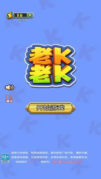 老K老K游戲截圖3