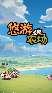 悠游農(nóng)場游戲截圖5