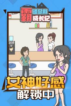 霸道總裁成長記游戲截圖4