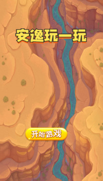 安逸玩一玩游戲截圖3