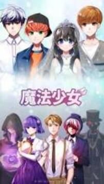 魔法少女游戲截圖1