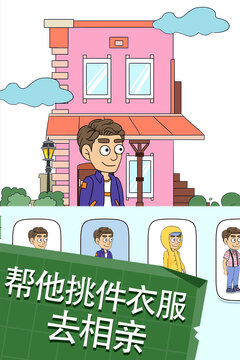 幫她相親2游戲截圖2