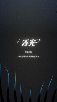 浮光游戲截圖2