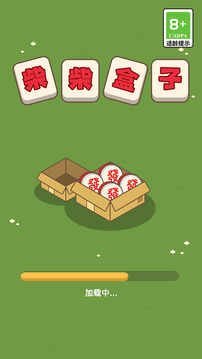 柴柴盒子游戲截圖3