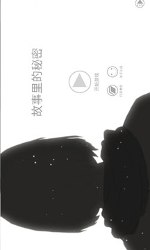 故事里的秘密游戲截圖5