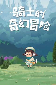 騎士的奇幻冒險游戲截圖4