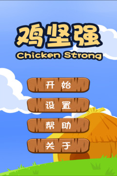雞堅(jiān)強(qiáng)游戲截圖5