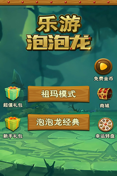 樂游泡泡龍游戲截圖1