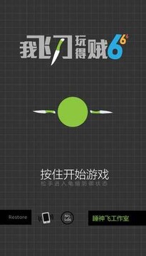 我飛刀玩得賊6游戲截圖1