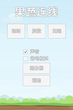 果蔬連線游戲截圖3