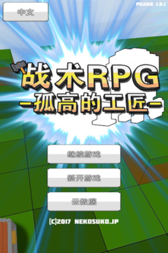 戰(zhàn)術(shù)RPG：孤高的工匠游戲截圖5