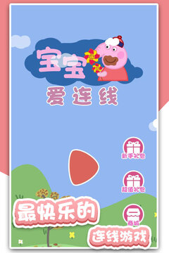 寶寶愛連線游戲截圖2