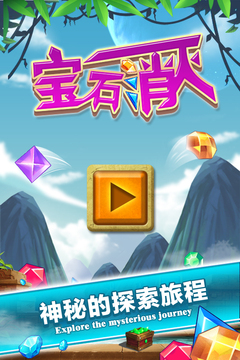 寶石消滅游戲截圖5