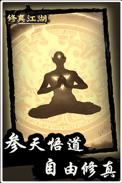 修真江湖游戲截圖5