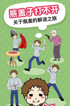 瓶蓋子打不開游戲截圖3