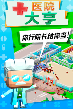醫(yī)院大亨游戲截圖5
