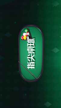 指尖桌球游戲截圖1