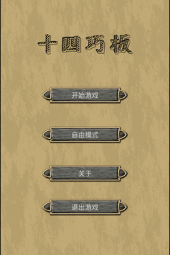 十四巧板游戲截圖2