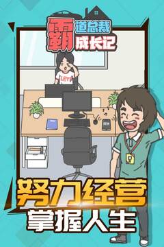 霸道總裁成長記游戲截圖1