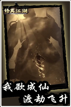 修真江湖游戲截圖1