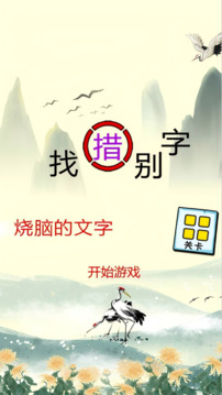 燒腦的文字游戲截圖2