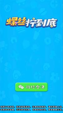 螺絲擰到底游戲截圖3