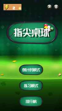 指尖桌球游戲截圖2