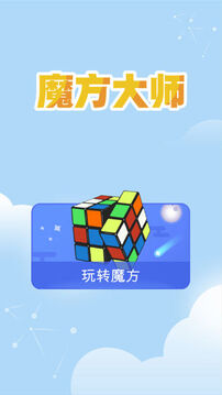 魔方大師游戲截圖3