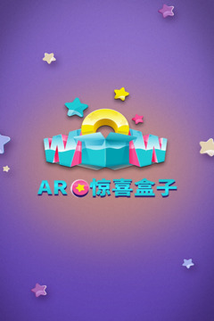 AR驚喜盒子游戲截圖3