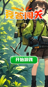 競答闖關(guān)游戲截圖4